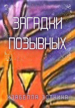 Книга "Загадки позывных" – Изабелла Зоткина, 2022