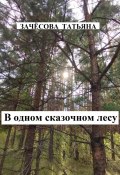 В одном сказочном лесу (Татьяна Зачёсова, 2023)