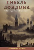 Книга "Гибель Лондона. Сборник фантастических рассказов" (Вернер Рид, Эдвард Беллами, 2023)