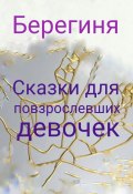 Книга "Сказки для повзрослевших девочек" (Берегиня, 2023)