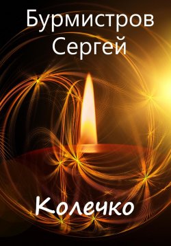 Книга "Колечко" – Сергей Бурмистров, 2023