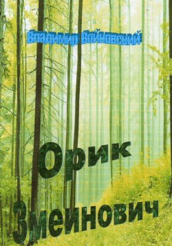Книга "Орик Змеинович" – Владимир Войновский, 2023