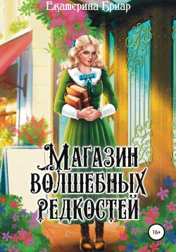 Книга "Магазин волшебных редкостей" – Екатерина Бриар, 2020