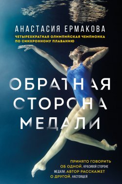 Книга "Обратная сторона медали" {Спорт изнутри} – Анастасия Ермакова, 2023