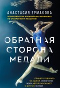 Книга "Обратная сторона медали" (Анастасия Ермакова, 2023)