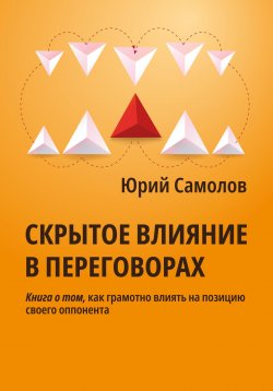 Книга "Скрытое влияние в переговорах" – Юрий Самолов, 2023