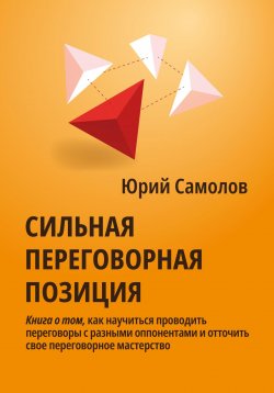Книга "Сильная переговорная позиция" – Юрий Самолов, 2023