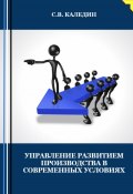 Управление развитием производства в современных условиях (Сергей Каледин, 2023)