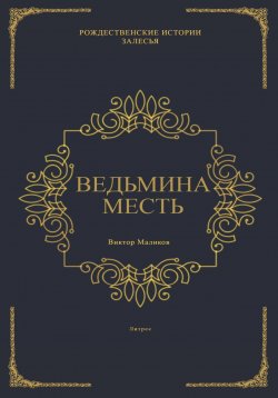 Книга "Ведьмина месть" – Виктор Маликов, 2023