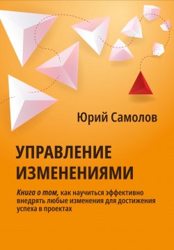 Книга "Управление изменениями" – Юрий Самолов, 2023