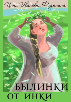 Книга "Былинки от Инки" – Инна Фидянина, 2023