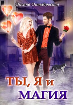 Книга "Ты, я и магия" – Оксана Октябрьская, 2023