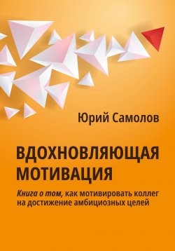 Книга "Вдохновляющая мотивация" – Юрий Самолов, 2023