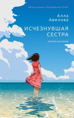 Книга "Исчезнувшая сестра / Роман-искание" {Хорошая проза} – Алла Авилова, 2021