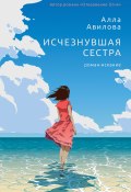 Книга "Исчезнувшая сестра / Роман-искание" (Алла Авилова, 2021)