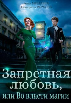 Книга "Запретная любовь, или Во власти магии" – Екатерина Верхова, Анна Минаева, 2023