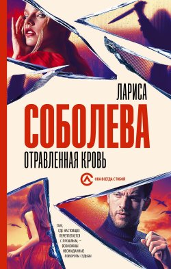 Книга "Отравленная кровь" {Павел Терехов} – Лариса Соболева, 2023