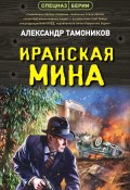 Книга "Иранская мина" (Александр Тамоников, 2023)