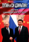 Путин и Си Цзиньпин: два пути к вершинам власти – итоги (Алексей Кашпур, 2022)