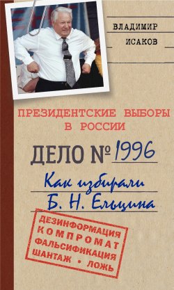 Книга "Президентские выборы в России 1996. Как избирали Б. Н. Ельцина." – Владимир Исаков, 2022