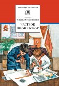 Книга "Частное пионерское / Рассказы о детстве" (Михаил Сеславинский, 2008)