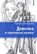 Книга "Девочка в клетчатом платке" (Светлана Потапова, 2021)