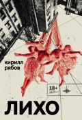 Книга "Лихо / Сборник" (Кирилл Рябов, 2023)