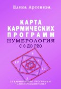 Книга "Нумерология с 0 до PRO. Карта Кармических Программ" (Елена Арсенева, 2022)