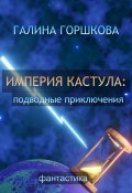 Империя Кастула: подводные приключения (Галина Горшкова, 2019)