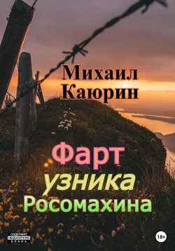 Книга "Фарт узника Росомахина" – Михаил Каюрин, 2022