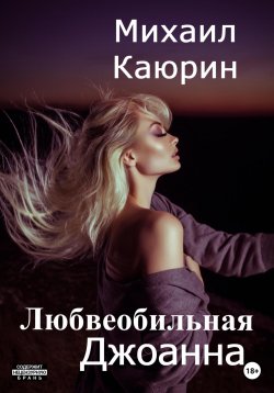 Книга "Любвеобильная Джоанна" – Михаил Каюрин, 2023