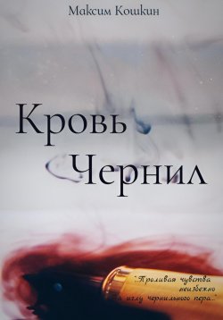 Книга "Кровь Чернил" – Максим Кошкин, 2023