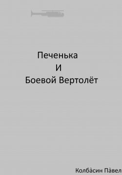 Книга "Печенька и боевой вертолёт" – Павел Колбасин, 2019