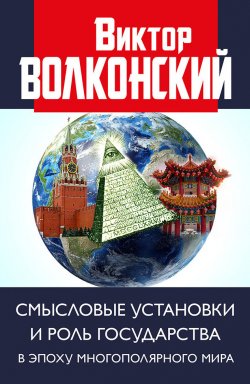 Книга "Смысловые установки и роль государства в эпоху многополярного мира" – Виктор Волконский, 2021