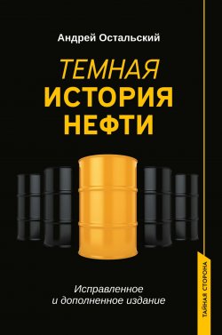 Книга "Темная история нефти" {Тайная сторона (Феникс)} – Андрей Остальский, 2022
