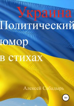 Книга "Украина. Политический юмор в стихах" – Алексей Сабадырь, 2012