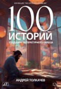 Книга "100 историй создания литературного образа" (Андрей Толкачев, 2023)