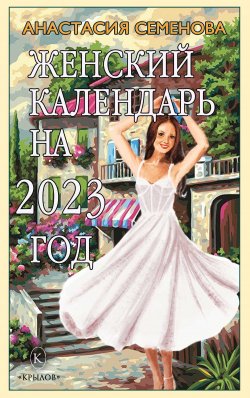 Книга "Женский календарь на 2023" – Анастасия Семенова, 2022