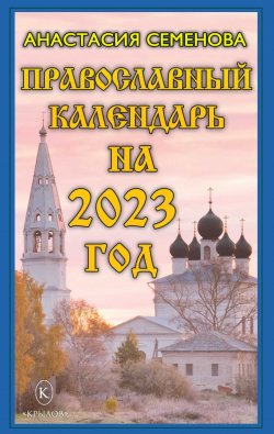 Книга "Православный календарь на 2023" – Анастасия Семенова, 2022