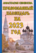 Православный календарь на 2023 (Анастасия Семенова, 2022)