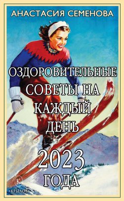 Книга "Оздоровительные советы на каждый день 2023 года" – Анастасия Семенова, 2022