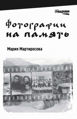 Книга "Фотографии на память" {Гражданин мира} – Мария Мартиросова