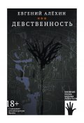 Девственность / Сборник (Евгений Алехин, 2023)