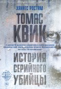 Книга "Томас Квик. История серийного убийцы" (Ханнес Ростам, 2012)
