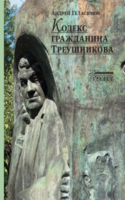 Книга "Кодекс гражданина Треушникова" – Андрей Геласимов, 2023