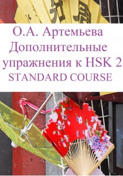 Книга "Дополнительные упражнения к HSK 2 STANDARD COURSE" – Ольга Артемьева, 2023