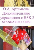 Дополнительные упражнения к HSK 2 STANDARD COURSE (Артемьева Ольга, 2023)