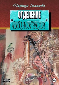 Книга "Отделение виолончели" – Надежда Белякова, 2023