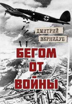Книга "Бегом от войны" – Дмитрий Вернидуб, 2023