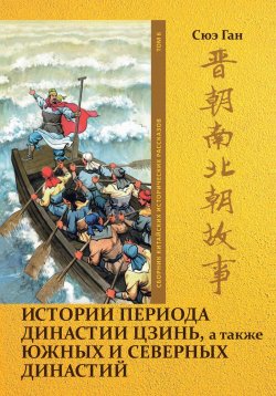Книга "Истории периода династии Цзинь, а также Южных и Северных династий. Том 6" – Ган Сюэ, 2023